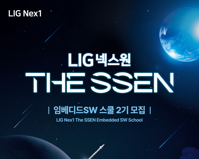 LIG넥스원 The SSEN 임베디드SW 스쿨 포스터. LIG넥스원 제공